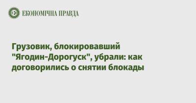 Грузовик, блокировавший "Ягодин-Дорогуск", убрали: как договорились о снятии блокады