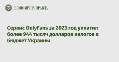 Сервис OnlyFans за 2023 год уплатил более 944 тысяч долларов налогов в бюджет Украины