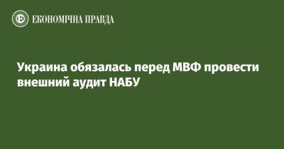 Украина обязалась перед МВФ провести внешний аудит НАБУ
