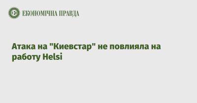 Александр Комаров - Атака на "Киевстар" не повлияла на работу Helsi - epravda.com.ua - Украина