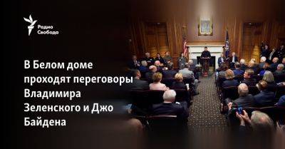 В Белом доме проходят переговоры Владимира Зеленского и Джо Байдена