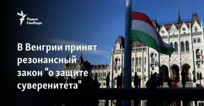 В Венгрии принят резонансный закон "о защите суверенитета"