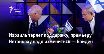 Израиль теряет поддержку, Нетаньяху должен измениться — Байден