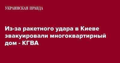 Из-за ракетного удара в Киеве эвакуировали многоквартирный дом - КГВА