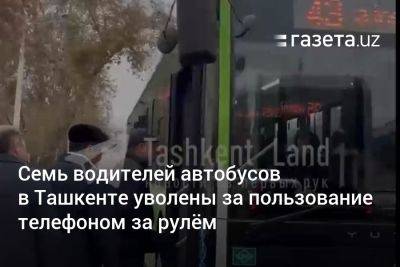 Семь водителей автобусов в Ташкенте уволены за пользование телефоном за рулём