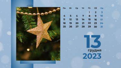 13 декабря: какой сегодня праздник, приметы и традиции | Новости Одессы