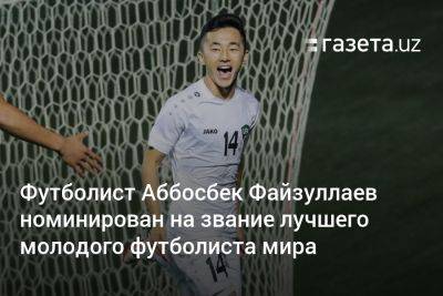 Футболист Аббосбек Файзуллаев номинирован на звание лучшего молодого футболиста мира в 2023 году