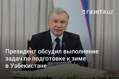 Президент обсудил выполнение задач по подготовке к зиме в Узбекистане