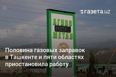Половина газовых заправок в Ташкенте и пяти областях Узбекистана приостановила работу