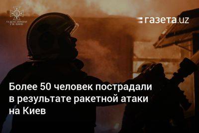 Более 50 человек пострадали в результате ракетной атаки на Киев
