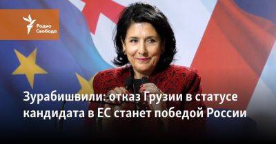 Зурабишвили: отказ Грузии в статусе кандидата в ЕС станет победой России