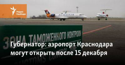 Губернатор: аэропорт Краснодара могут открыть после 15 декабря