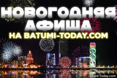 Новогодняя афиша на BATUMI-TODAY.COM