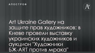 В Art Ukraine Gallery провели выставку для поддержки художников