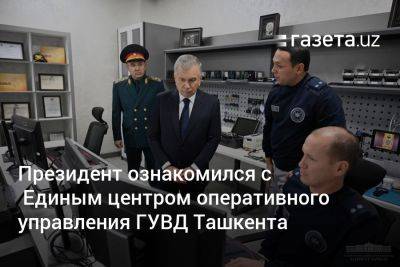 Президент ознакомился с Единым центром оперативного управления ГУВД Ташкента