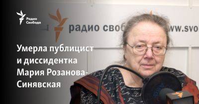 Умерла публицист, издатель и диссидентка Мария Розанова-Синявская
