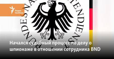 Начался судебный процесс по делу о шпионаже в отношении сотрудника BND - svoboda.org - Москва - Россия - Германия - Берлин
