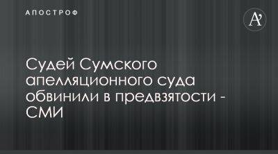 Адвокат указал на пристрастность коллегии Сумского апелляционного суда - apostrophe.ua - Украина - Сумы