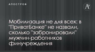 Михаил Шнайдер - Приватбанк объяснил причины бронирования работников от мобилизации, не назвав их количество - apostrophe.ua - Украина
