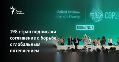 198 стран подписали соглашение о борьбе с глобальным потеплением