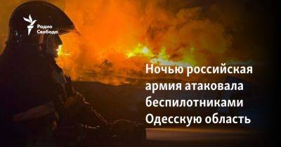 Ночью российская армия атаковала беспилотниками Одесскую область