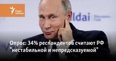 Опрос: 34% россиян считают страну "нестабильной и непредсказуемой"