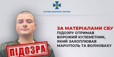 СБУ задержала российского пулеметчика, который захватывал Мариуполь и Волноваху, ему грозит пожизненное заключение