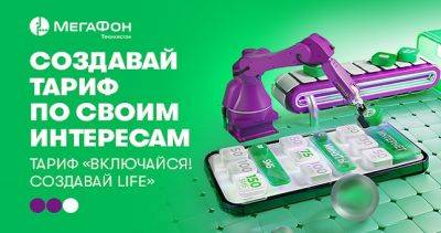 Обновлённый «Включайся! Создавай Life»: больше вариантов, больше интернета!