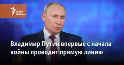 Владимир Путин впервые с начала войны проводит прямую линию