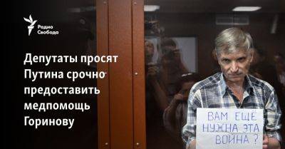 Депутаты просят Путина срочно предоставить медпомощь Горинову