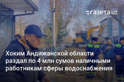 Хоким Андижанской области раздал по 4 млн сумов наличными работникам сферы водоснабжения