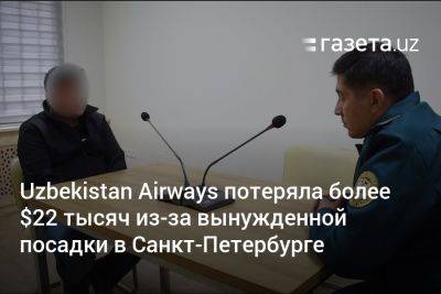 Uzbekistan Airways потеряла более $22 тысяч из-за вынужденной посадки в Санкт-Петербурге