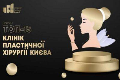 Номер 1 у рейтингу Ukrainian Business Award: Клініка Валіхновського визнана найкращою у пластичній хірургії