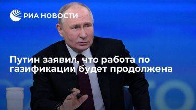 Путин заявил, что к газовым сетям в России подключены 450 тысяч домохозяйств