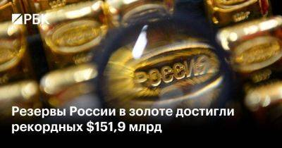 Резервы России в золоте достигли рекордных $151,9 млрд