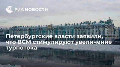 Петербургские власти заявили, что ВСМ стимулируют увеличение турпотока