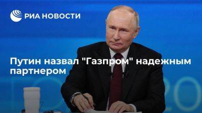 Путин: "Газпром" выполняет обязательства, включая транзит газа через Украину
