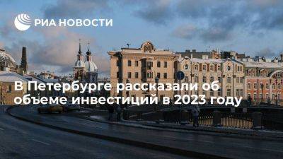 Объем инвестиций в Петербурге по итогам 2023 года превысит триллион рублей