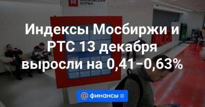 Индексы Мосбиржи и РТС 13 декабря выросли на 0,41−0,63%
