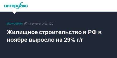 Жилищное строительство в РФ в ноябре выросло на 29% г/г