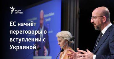 Шарль Мишель - ЕС начнёт переговоры о вступлении с Украиной - svoboda.org - Украина - Молдавия - Грузия - Брюссель - Ес
