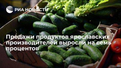 Продажи продуктов ярославских производителей выросли на семь процентов