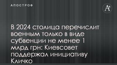 Киевсовет поддержал инициативу Кличко об увеличении помощи ВСУ