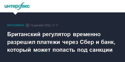 Британский регулятор временно разрешил платежи через Сбер и банк, который может попасть под санкции