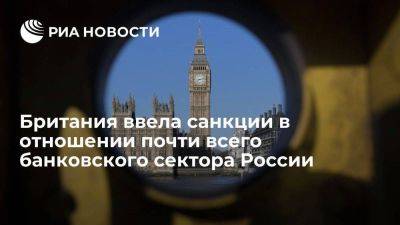 OFSI: Британия ввела санкции в отношении более 90% банковского сектора России
