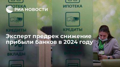 Аналитик Беликов: банки сократят прибыль в 2024 году по сравнению с нынешним