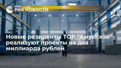 КДРВ: новые резиденты ТОР "Амурская" реализуют проекты на два миллиарда рублей