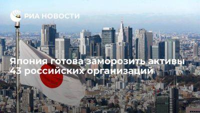 МИД: Япония готова заморозить активы 43 организаций из РФ и одной фирмы из ОАЭ
