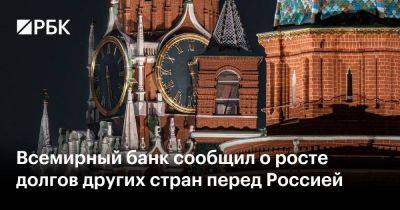 Всемирный банк сообщил о росте долгов других стран перед Россией