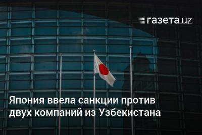 Япония ввела санкции против двух компаний из Узбекистана